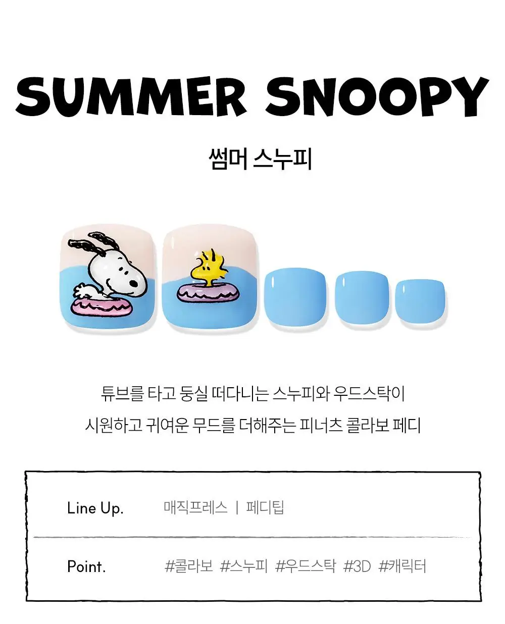 [장원영픽] 데싱디바 매직프레스 스누피 네일/페디 6종 상세페이지 28